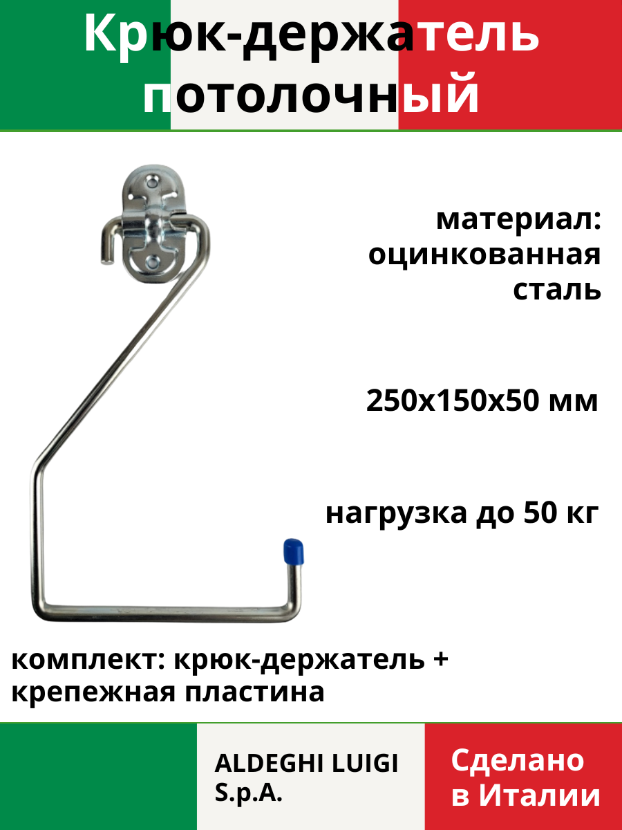 Крюк-держатель потолочный универсальный ALDEGHI LUIGI SpA 250х150х50 мм оцинкованный 50 кг