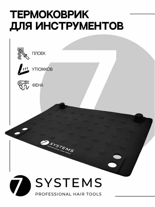 фото Термоковрик для инструментов 7systems