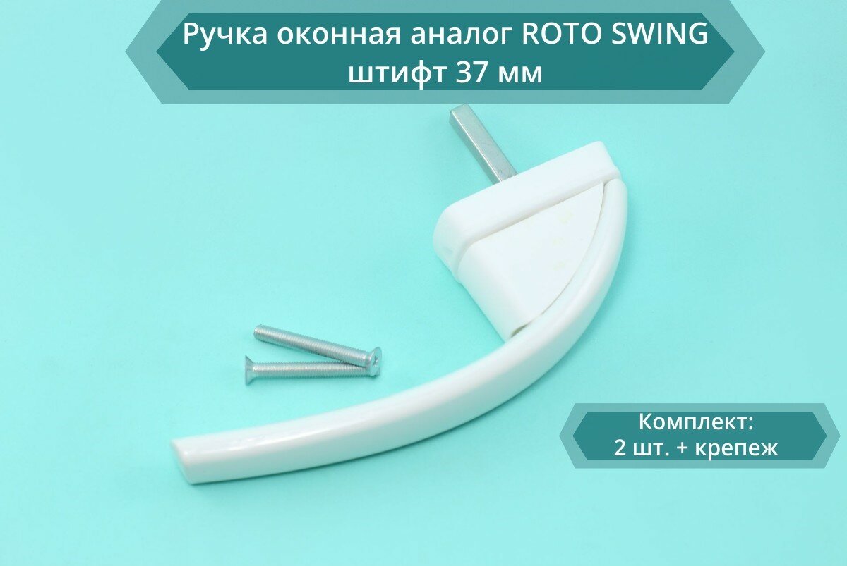 Ручка оконная, аналог ROTO SWING, штифт 37 мм, белая (RAL 9016), 2 штуки (крепеж в комплекте)