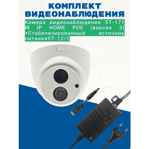 Комплект видеонаблюдения/Камера видеонаблюдения ST-171 M IP HOME POE (версия 3) объектив 3.6мм/Источник питания ST-12/1 (версия 2)