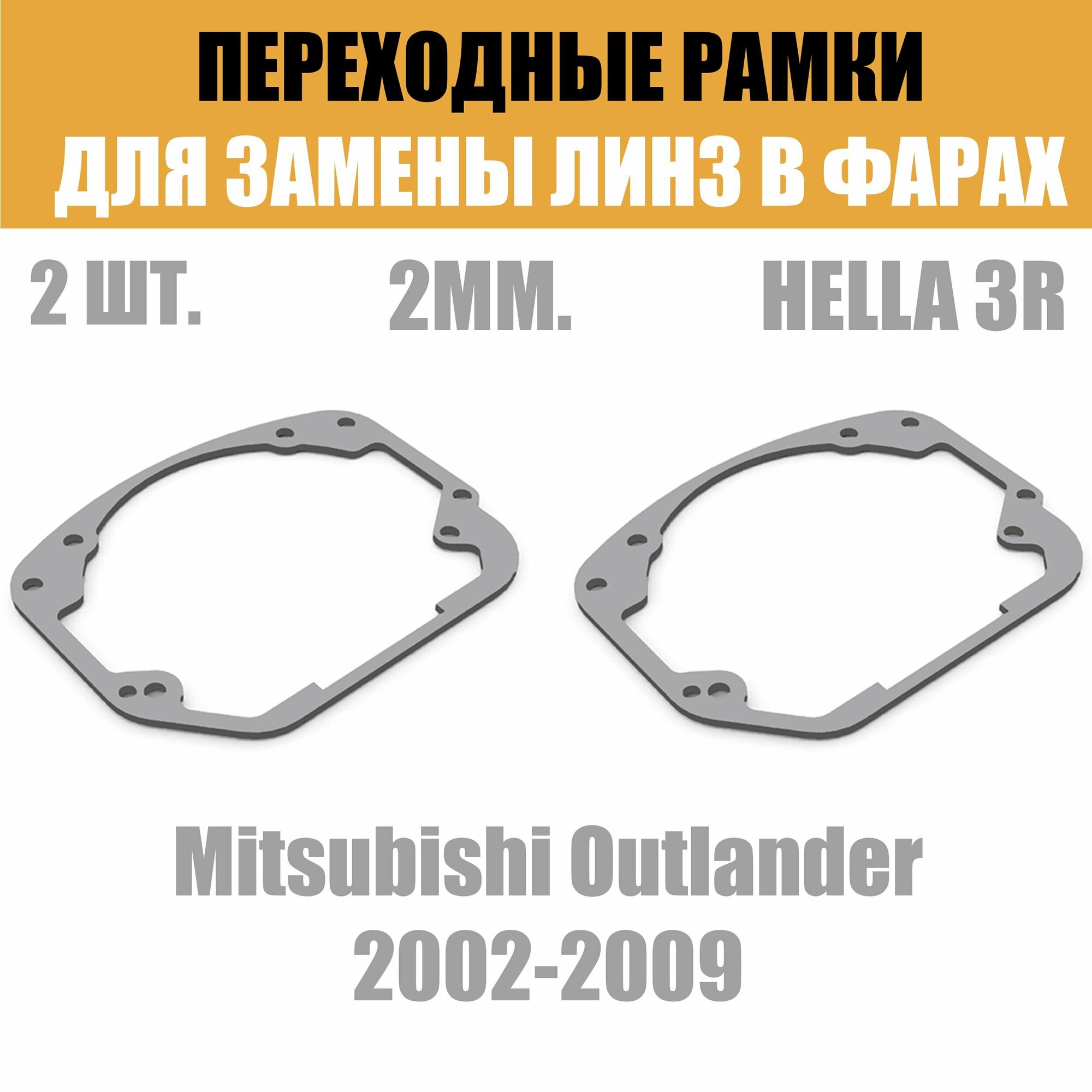 Переходные рамки для линз №24 на Mitsubishi Outlander 2002-2009 под модуль Hella 3R/Hella 3 (Комплект 2шт)