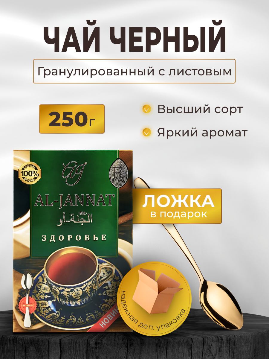 Чай черный AL-JANNAT Здоровье /Аль Джаннат/ 250гр. с ложкой - фотография № 1