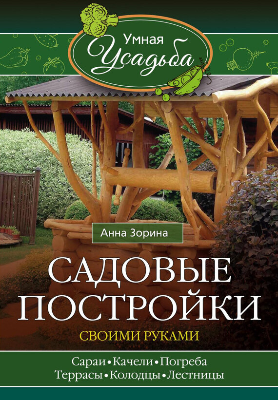 Садовые постройки своими руками. Сараи, качели, погреба, террасы, колодцы, лестницы... - фото №2