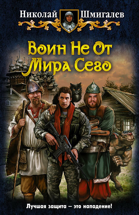 Воин Не От Мира Сего (Шмигалев Николай Николаевич) - фото №3
