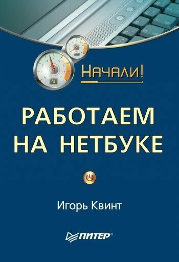 Работаем на нетбуке Начали (Квинт И.) - фото №2