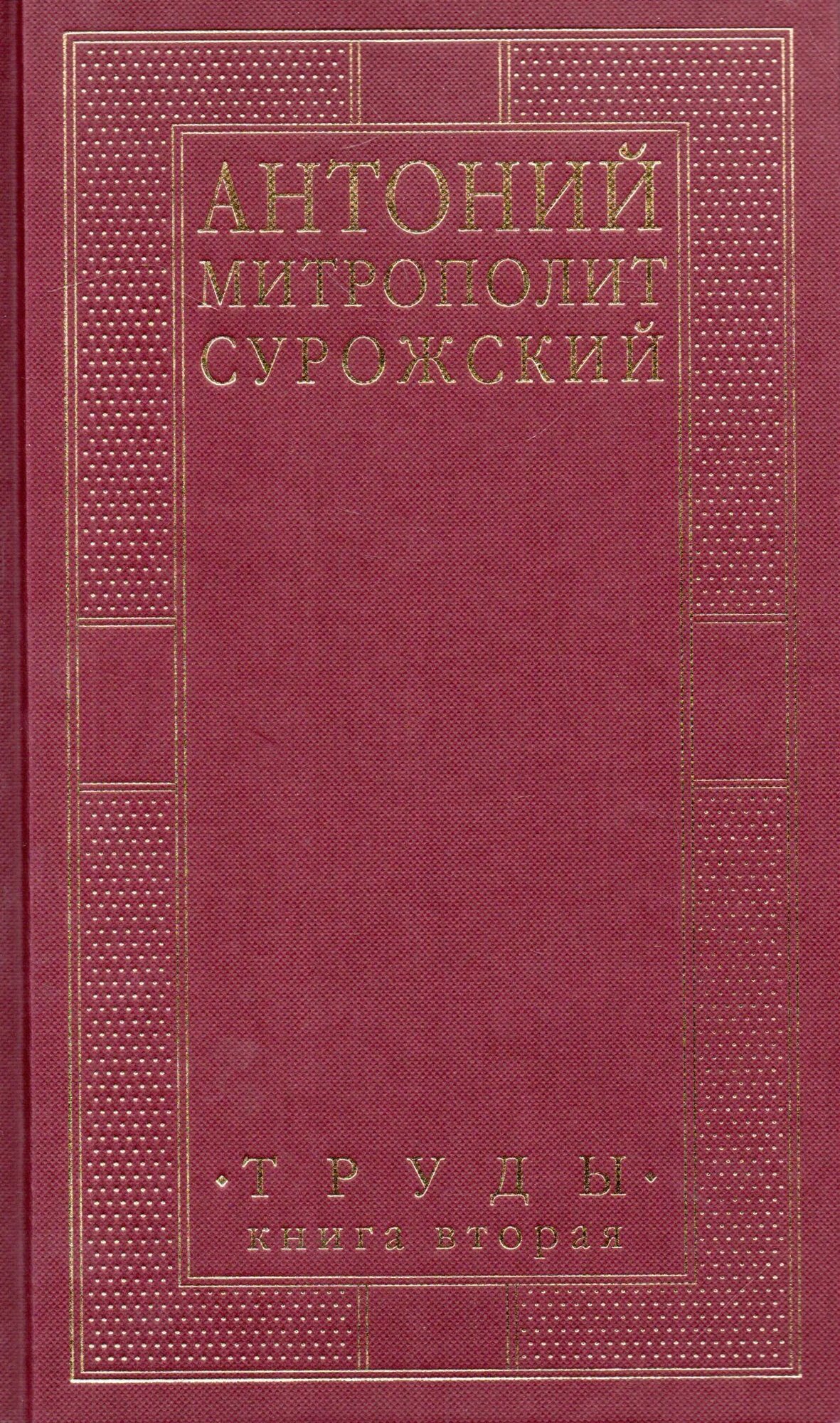 Митрополит Сурожский Антоний. Труды. Книга 2 - фото №6