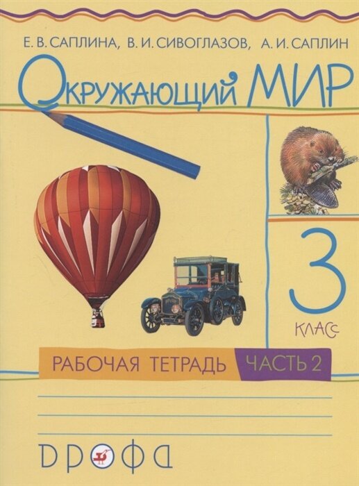 Окружающий мир. 3 класс. Рабочая тетрадь. В 2-х частях. Часть 2. РИТМ. - фото №3