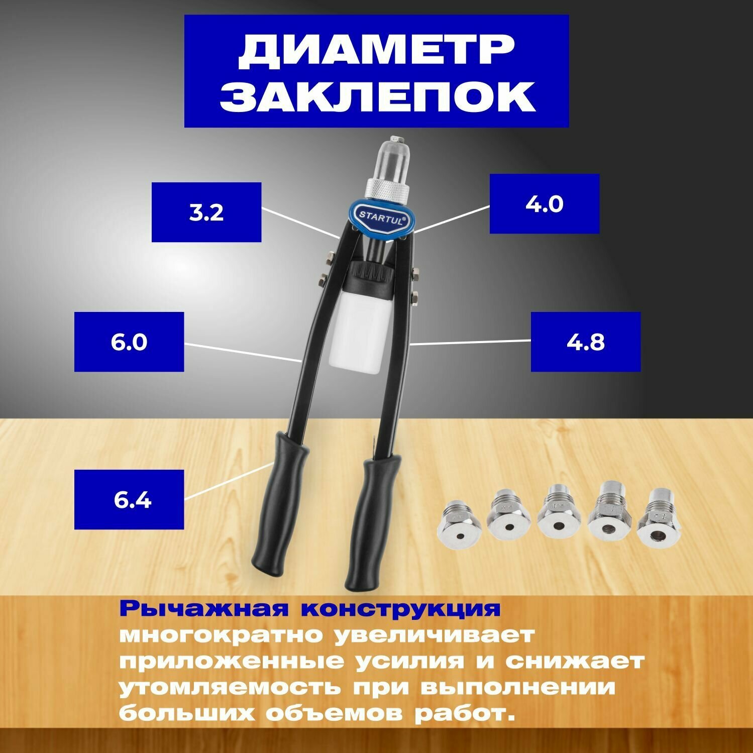 Заклепочник 3,2-6,4 мм STARTUL EXPERT (SE4068)