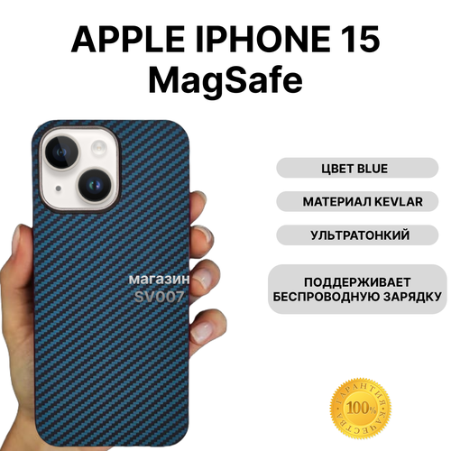 Чехол на iPhone 15 MagSafe KEVLAR, BLUE/ Накладка на айфон 15 МагСейф Кевлар, Синий