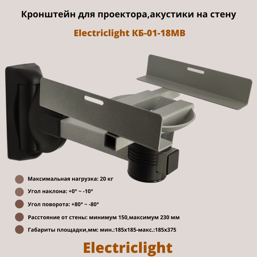 Кронштейн для проектора, акустики на стену наклонно-поворотный Electriclight КБ-01-18MB, металлик/черный