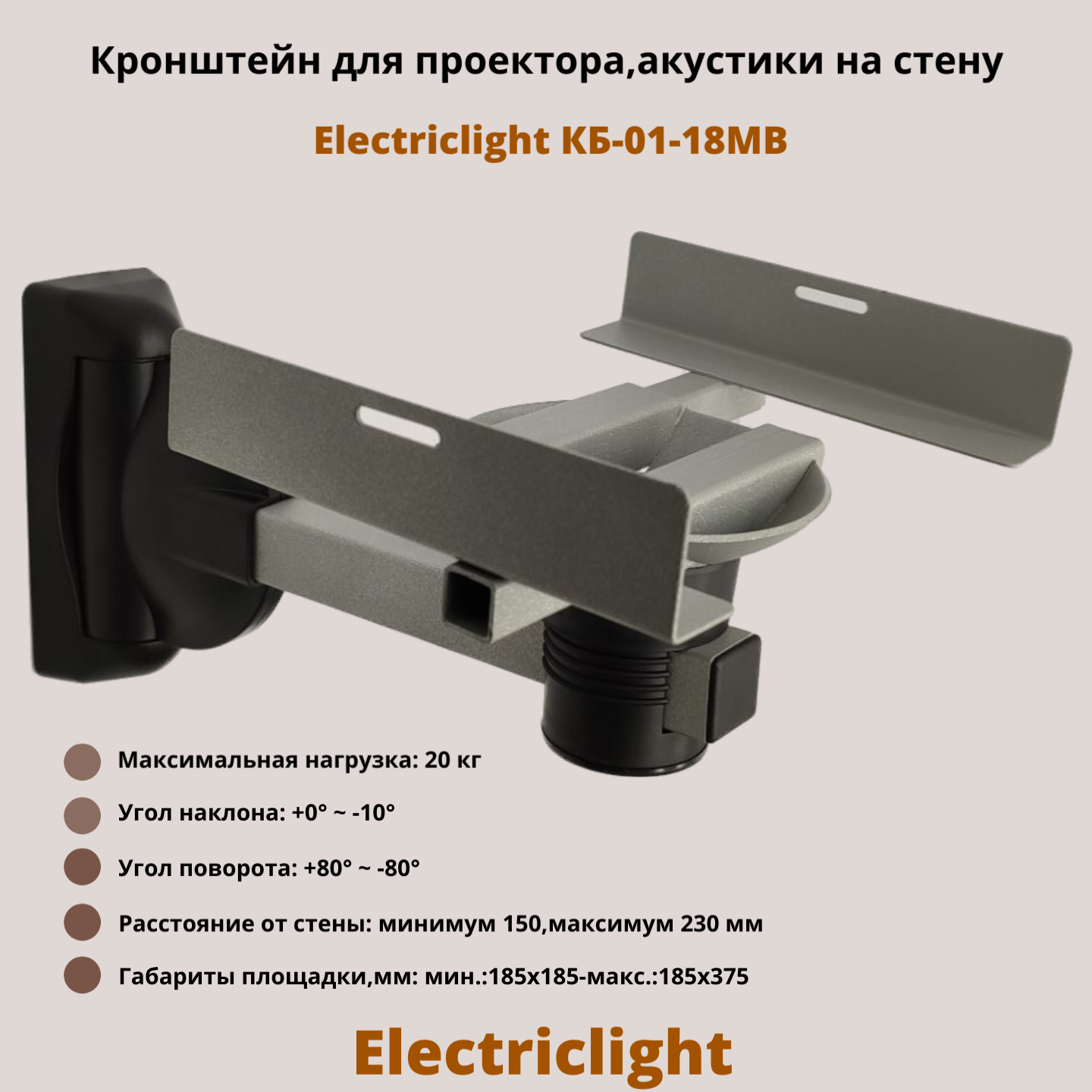 Кронштейн для проектора акустики на стену наклонно-поворотный Electriclight КБ-01-18WB белый/черный