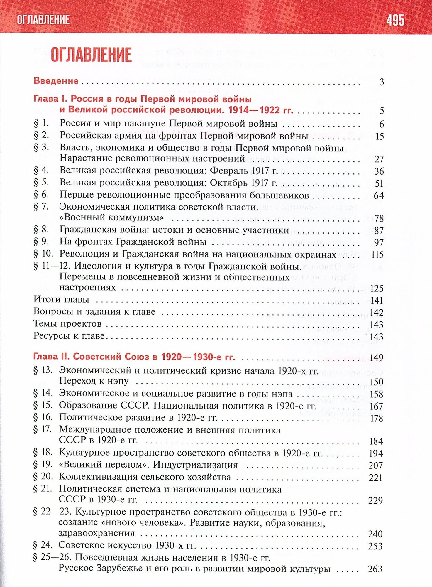 История России. 1914-1945 гг. 10 класс. Учебник. Базовый уровень - фото №2