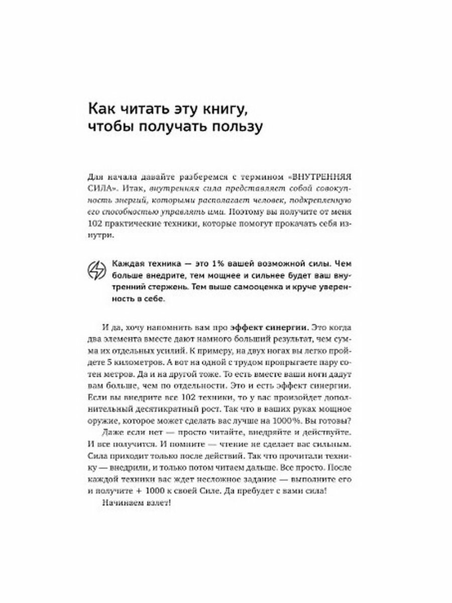 102 секрета развития внутренней силы. Мощные техники прокачки себя изнутри - фото №11