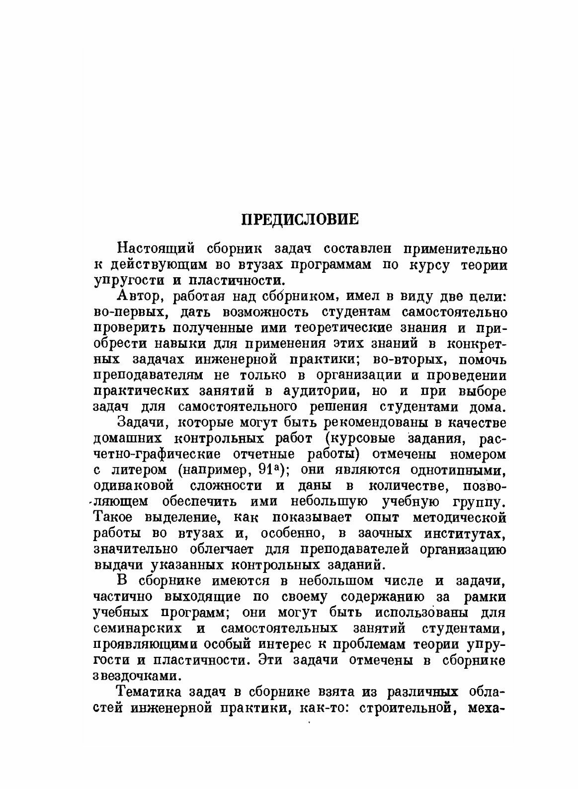 Книга Сборник задач по теории упругости и пластичности - фото №3