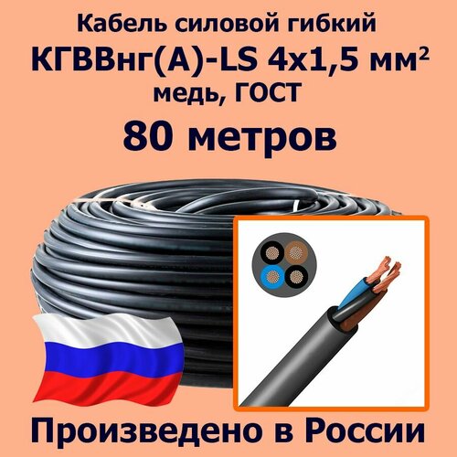 фото Кабель силовой гибкий кгввнг(а)-ls 4х1,5 мм2, медь, гост, 80 метров лэп