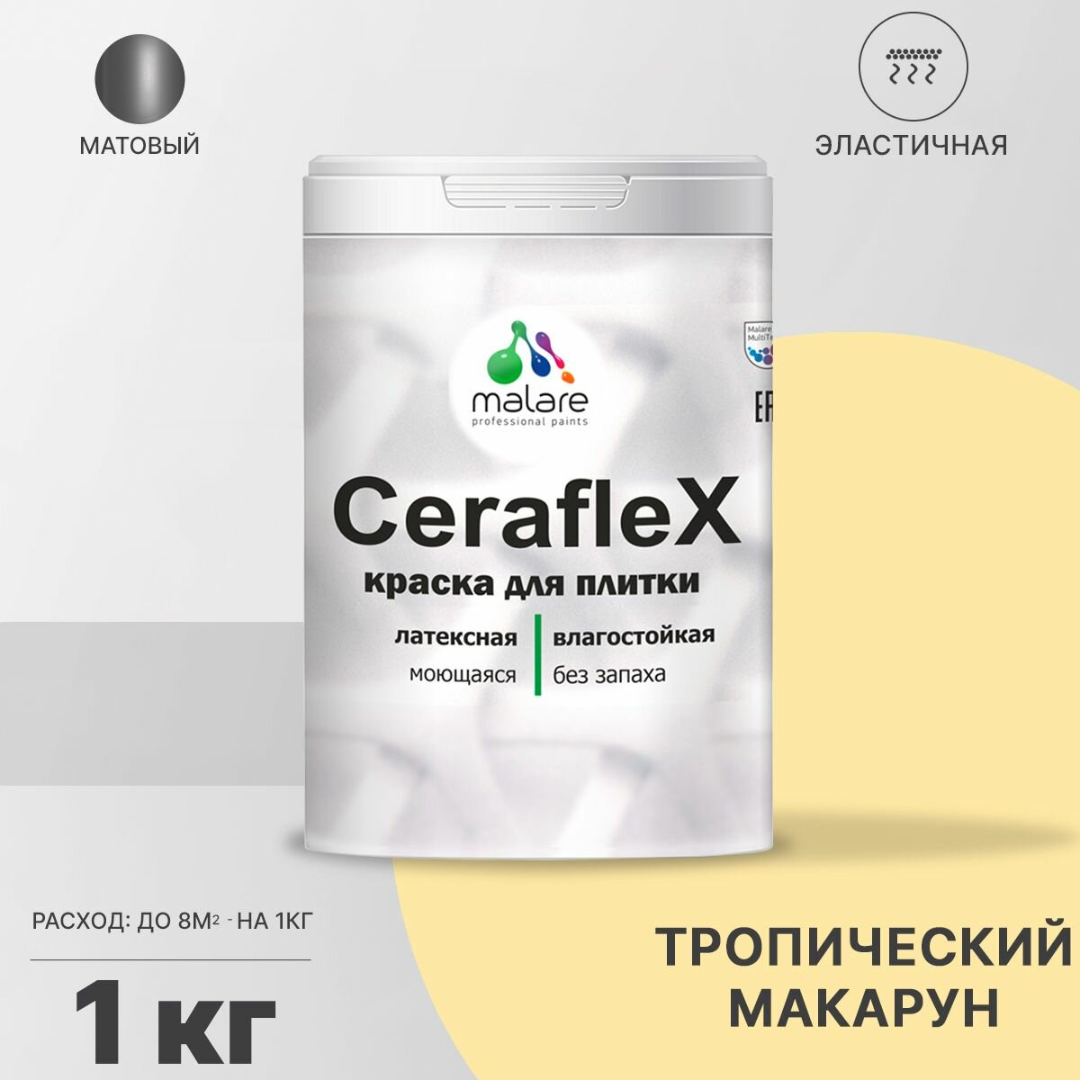 Краска резиновая Malare Ceraflex для керамической плитки, эластичная, моющаяся, быстросохнущая, без запаха, матовая, тропический макарун, 1 кг.