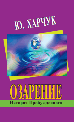Озарение: история пробужденного - фото №2