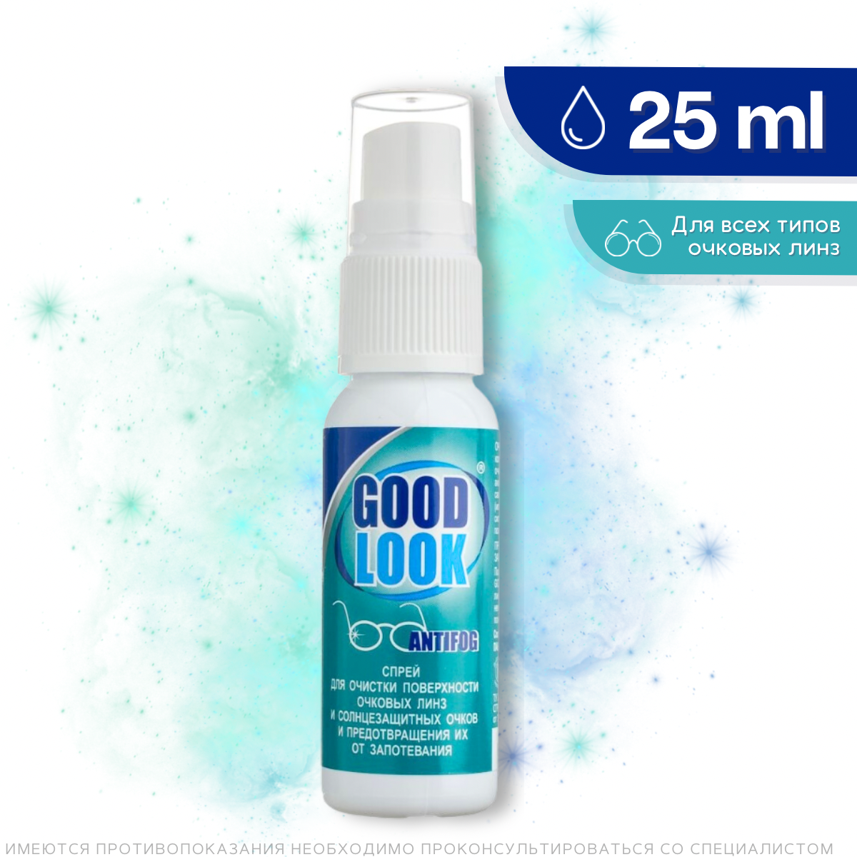 Спрейантифог GOOD LOOK 25мл