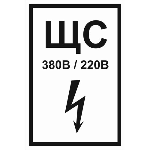 Знак электробезопасности Т52-02 "Знак щита силового" 250х500 пластик+пленка+ламинация, уп. 1 шт.