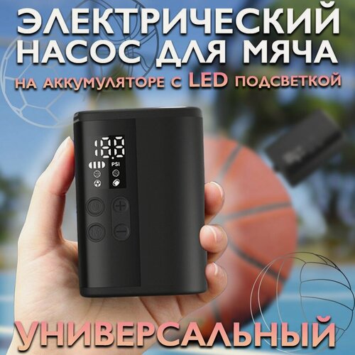 Изображение товара Портативный насос для мяча на аккумуляторе