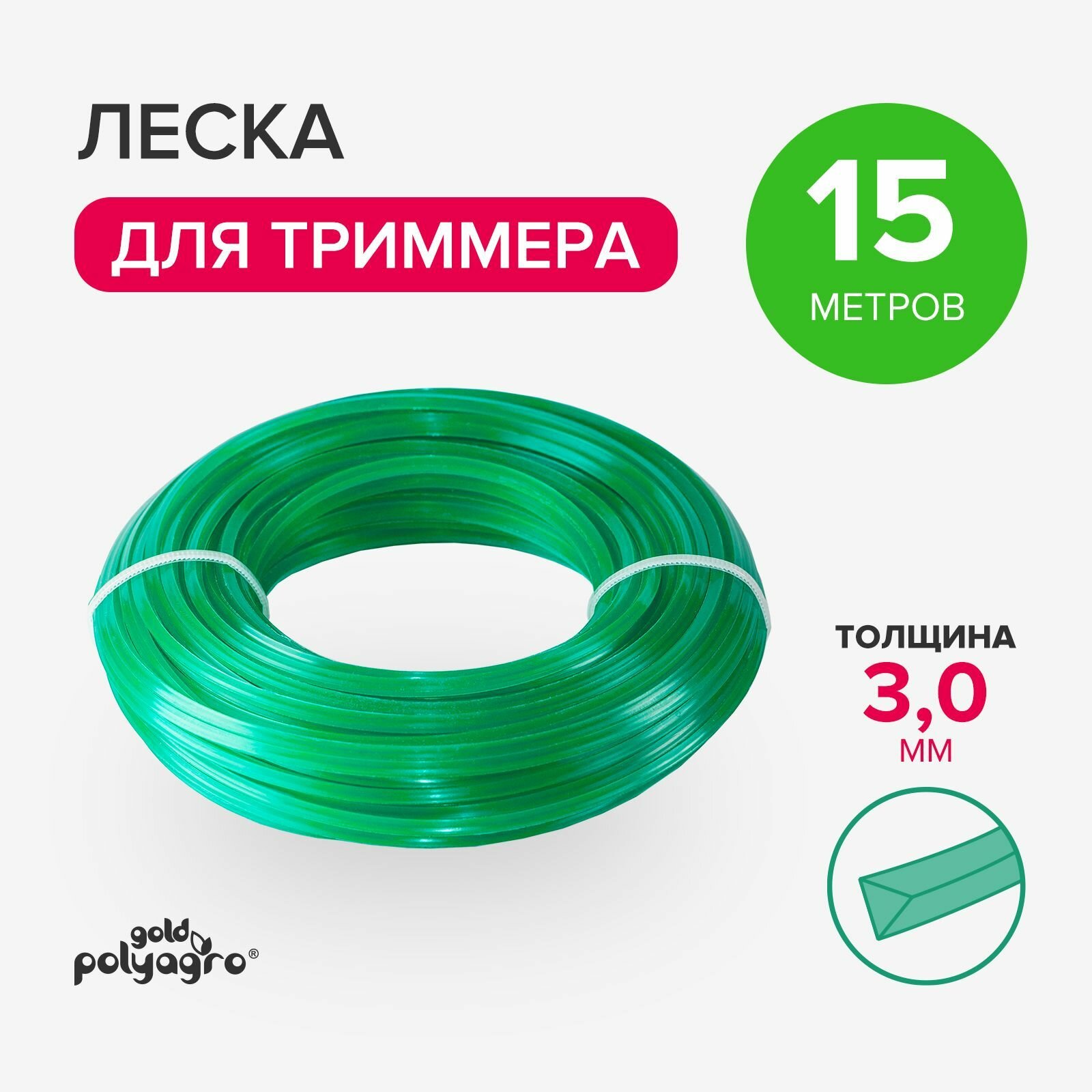 Леска для триммера 3мм треугольник, нейлон 15м Polyagro