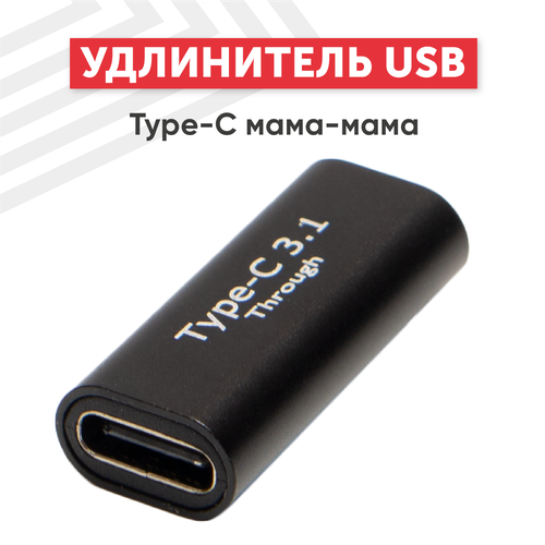 Переходник (коннектор, сетевой адаптер) USB 3.0 Type-C мама-мама для смартфона, планшета, ноутбука переходник 5 5х2 5 мм на type c мама