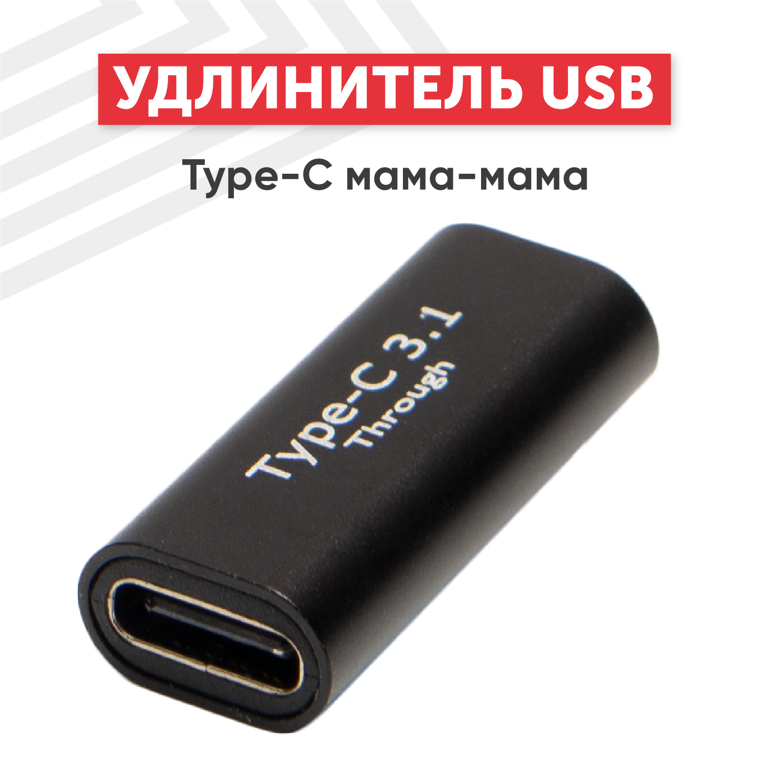 Переходник (коннектор, сетевой адаптер) USB 3.0 Type-C мама-мама для смартфона, планшета, ноутбука