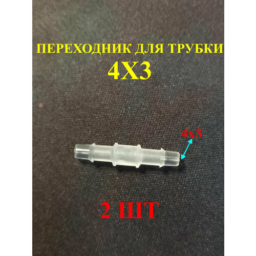 Переходник для трубки 4х3мм, белый, для принтеров, 2 шт.