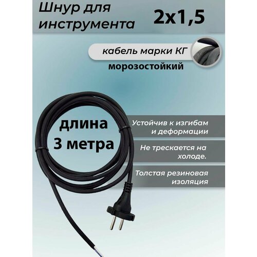 Кабель/шнур для перфоратора AEG KH 26 E (3м, морозостойкий)