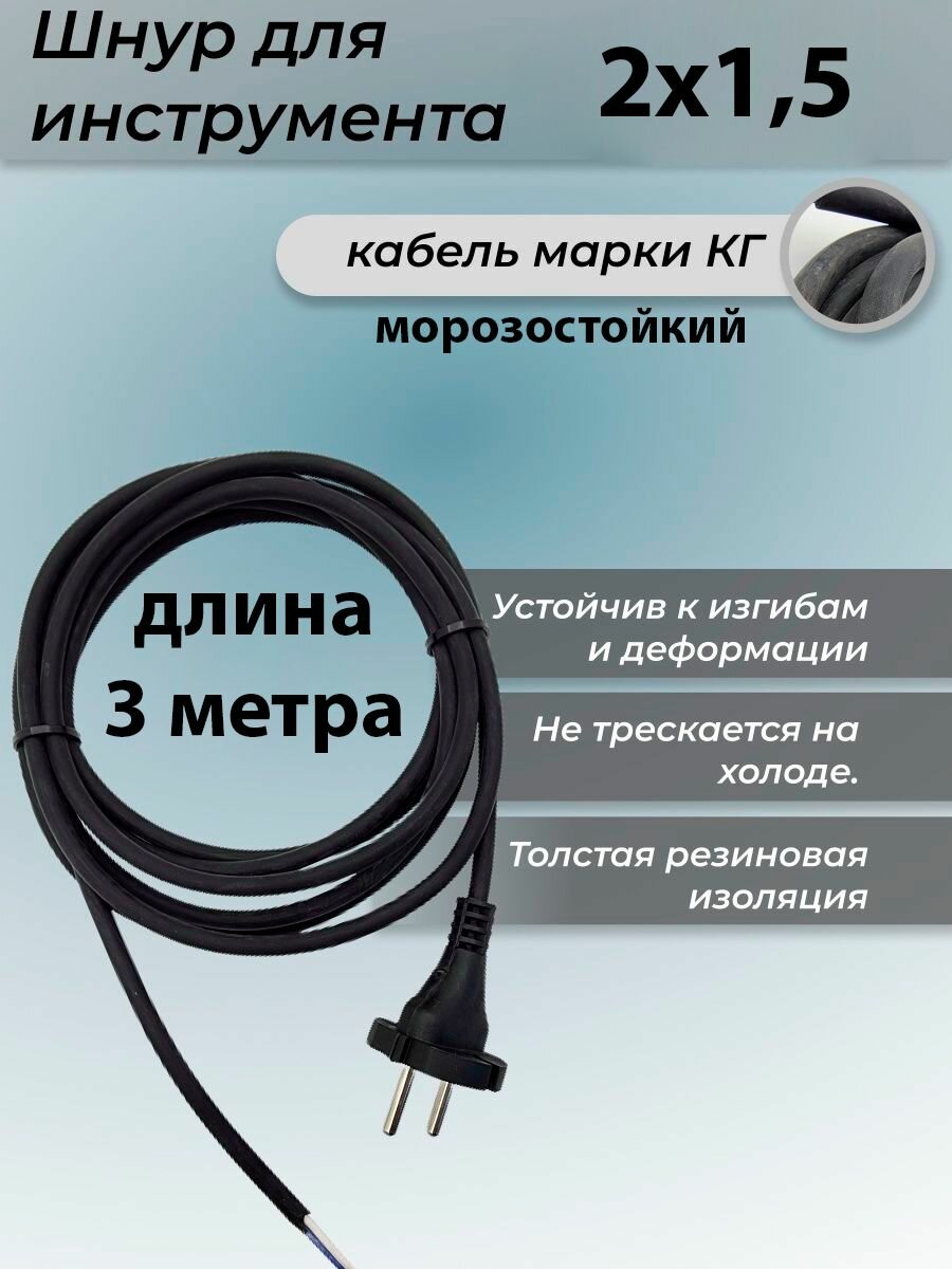 Кабель электрический с вилкой / шнур сетевой (3 м КГ 2х15 мм2 морозостойкий)