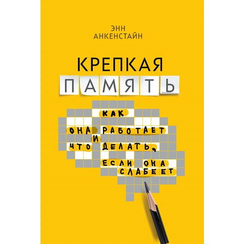 Крепкая память. Как она работает, и что делать, если она слабеет | Анкенстайн Энн