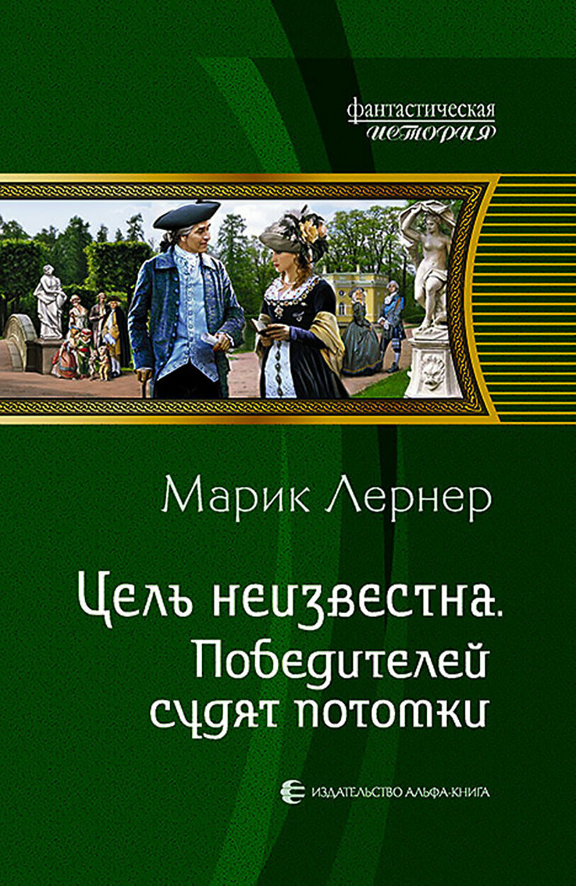 Цель неизвестна 4. Победителей судят потомки - фото №2