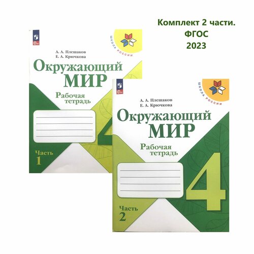 Рабочая тетрадь Окружающий мир 4 класс. Школа России. Плешаков. Крючкова. Комплект 2 части. игнатов в г история государственного управления россии учебник