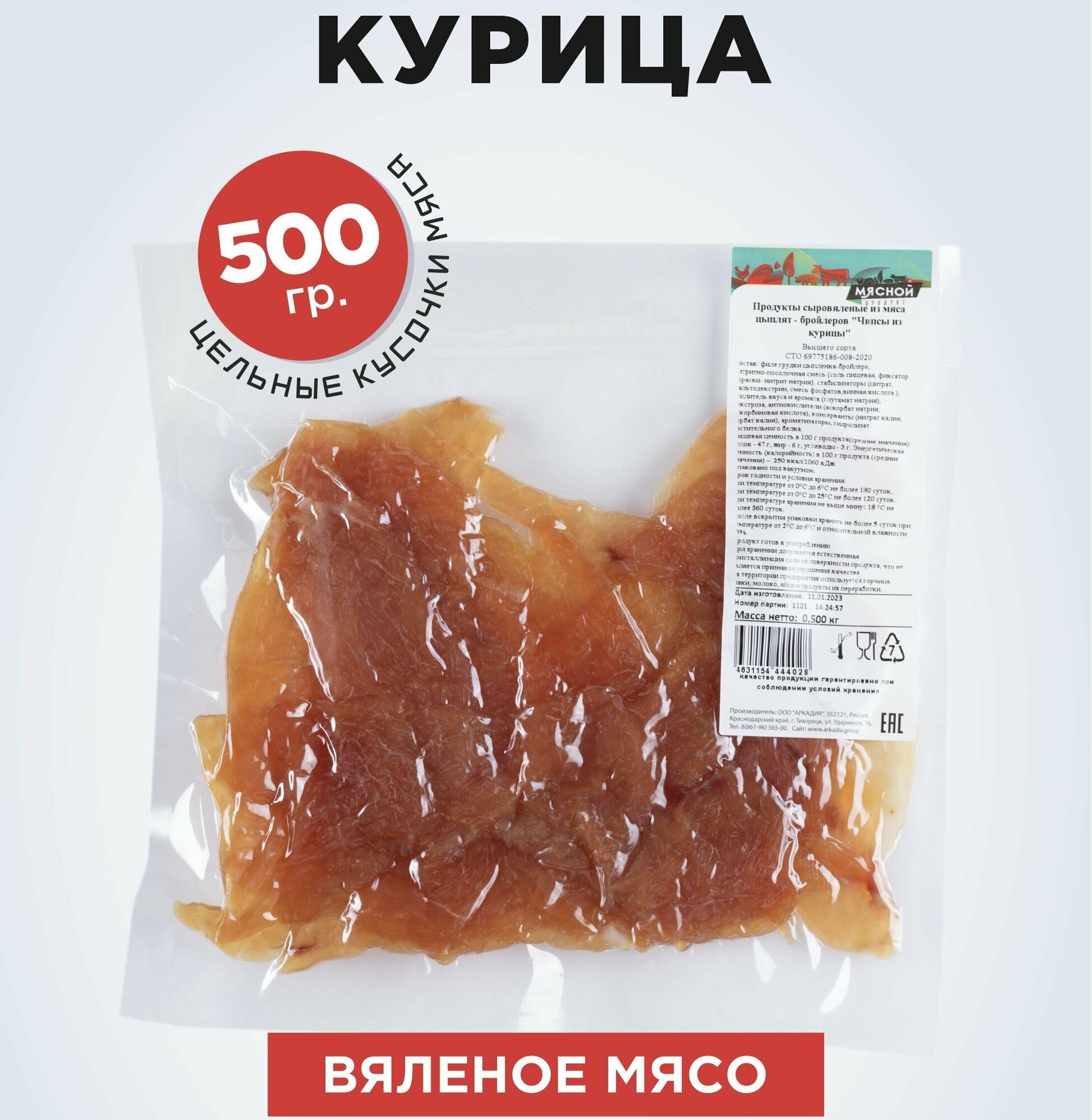 Вяленое мясо Мясной продукт из курицы 500г.