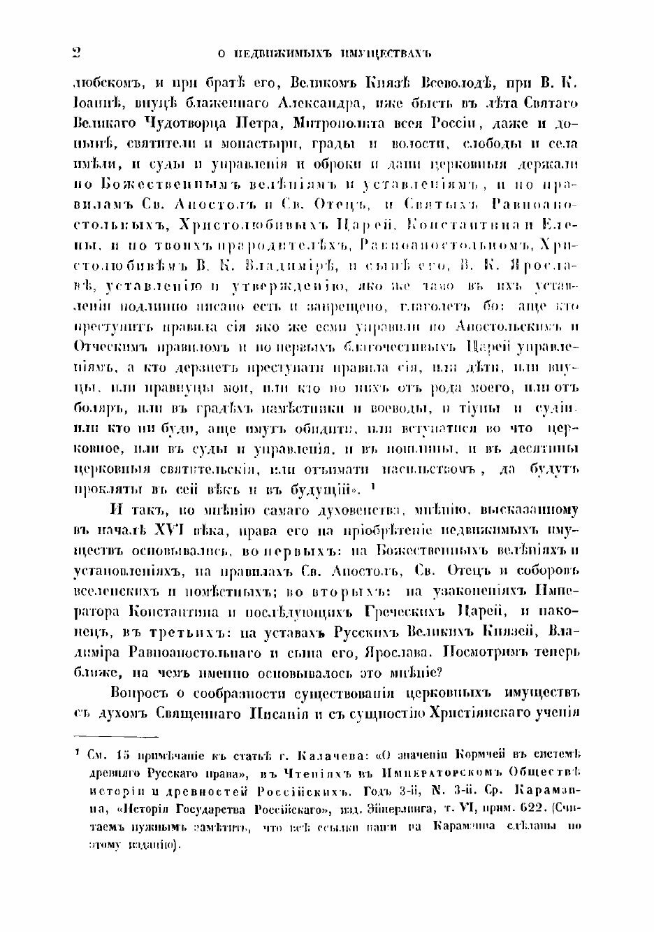 Книга О недвижимых имуществах духовенства в России - фото №10
