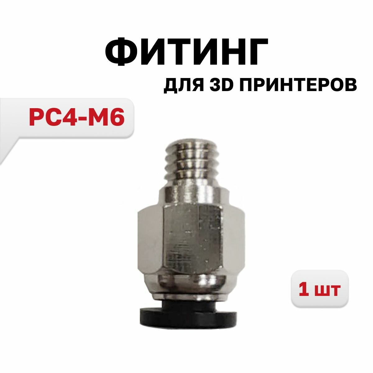 Фитинг PC4-M6 для 3D принтера под тефлоновую трубку 2х4 мм, 1 шт.