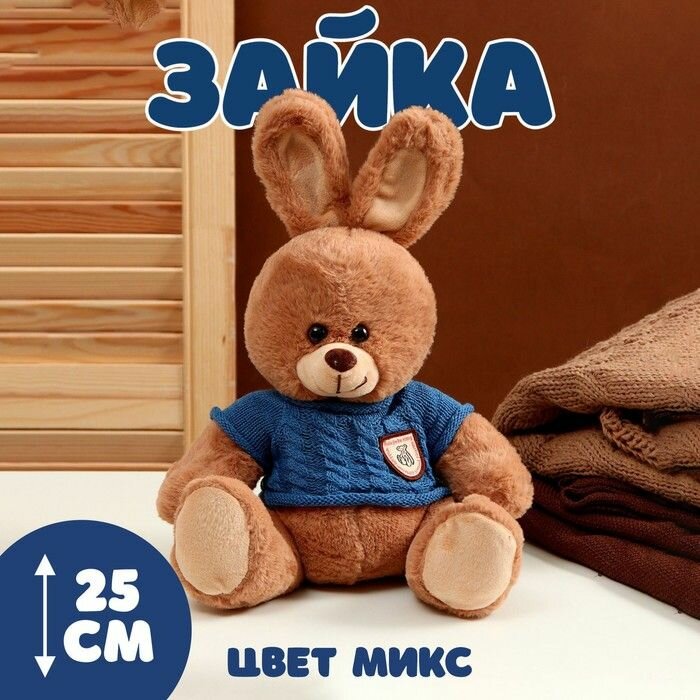 Мягкая игрушка "Зайка", в свитере, 25 см,