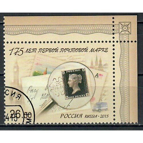 Почтовые марки Россия 2015г. 175 лет первой почтовой марке Марки на марках U