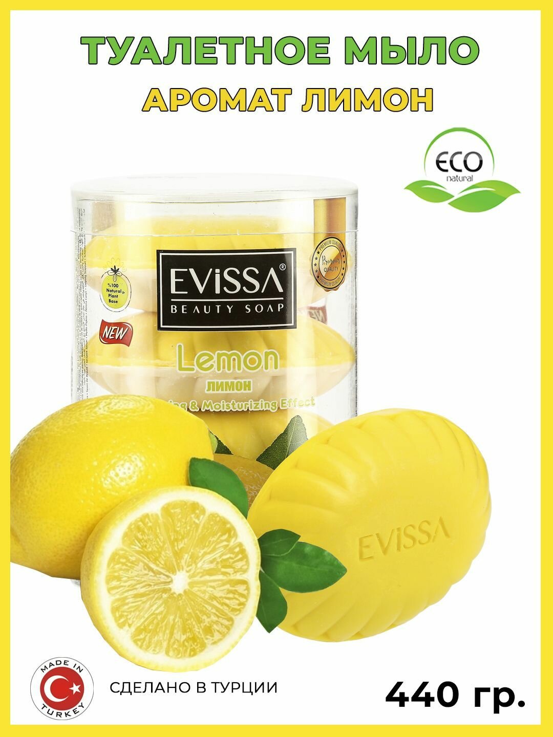 фото EVISSA мыло туалетное натуральное Лимон 110гр*4 шт/Турция