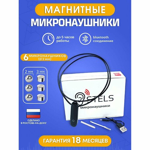 Микронаушник Stels магнитный Bluetooth