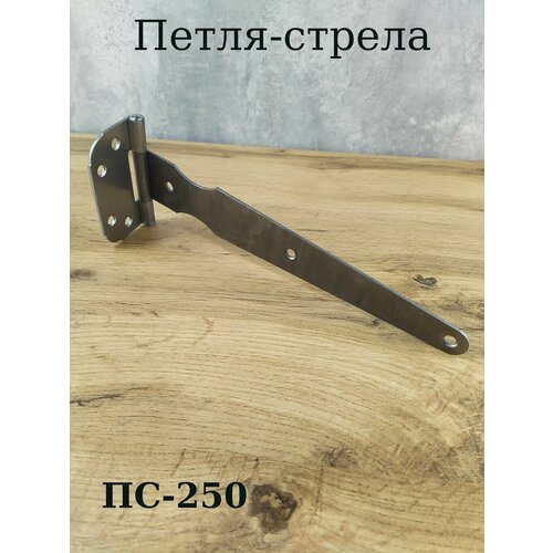 Петля-стрела без покрытия ПС-250