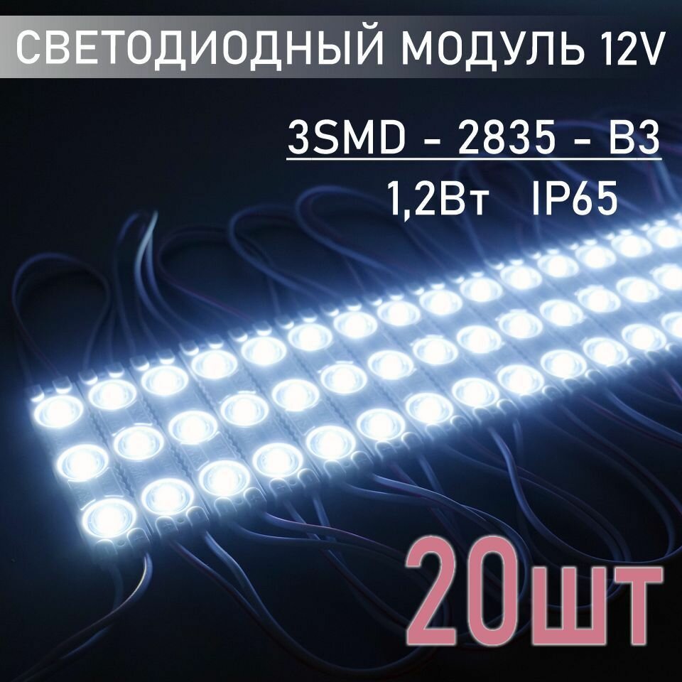 Светодиодный модуль 12В белый нейтральный IP65 В3 2835 набор 10 шт.