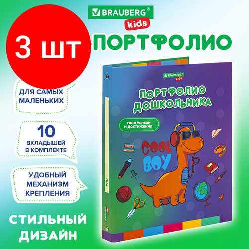 Комплект 3 шт, Папка-портфолио дошкольника динозавр, 4 кольца, 20 файлов, 10 вкладышей, 7БЦ матовая, BRAUBERG KIDS, 115238 папка портфолио дошкольника а4 4 кольца 20 файлов 10 вкладышей девочка brauberg 115237