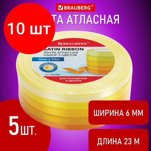 Комплект 10 шт, Лента атласная ширина 6 мм, желтый спектр набор 5 цветов по 23 м, BRAUBERG, 591495