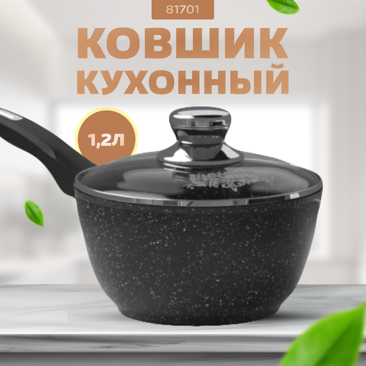 Ковшик кухонный Мечта 1,2 л