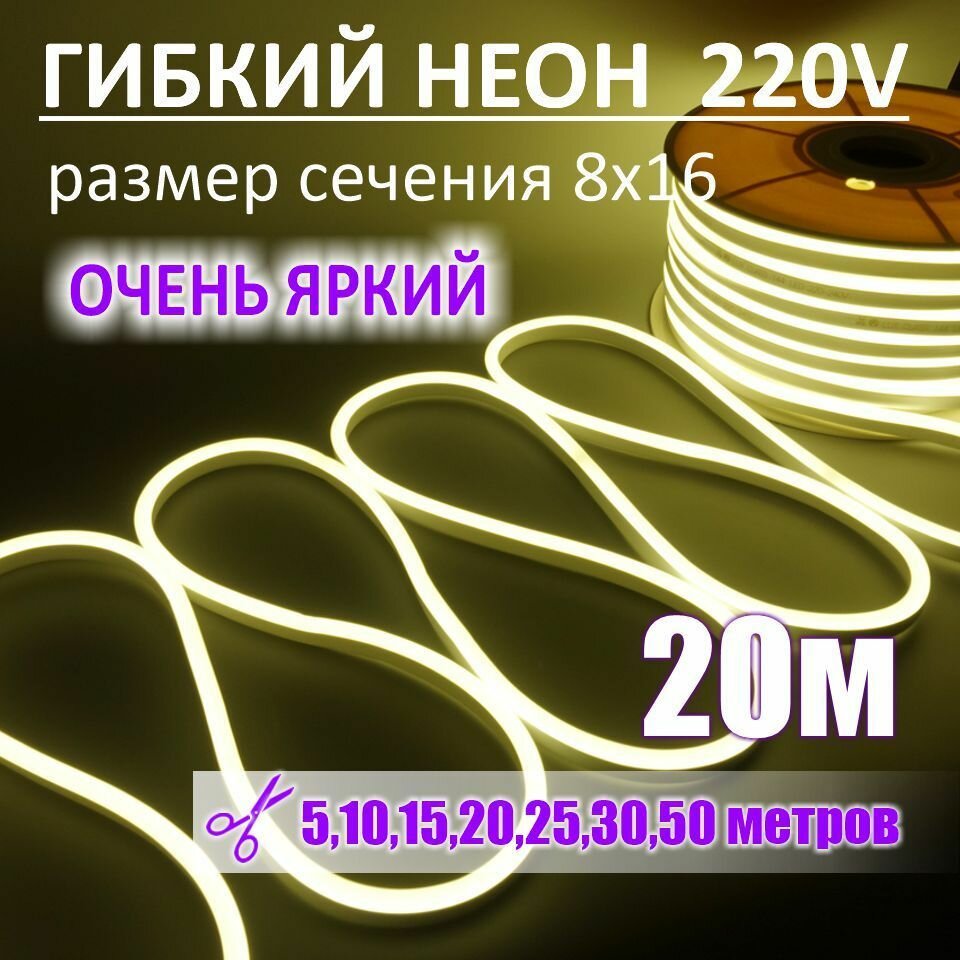 Гибкий неон 220в, LUX 8х16, 144 Led/m,11W/m, нейтральный белый, 20 метров