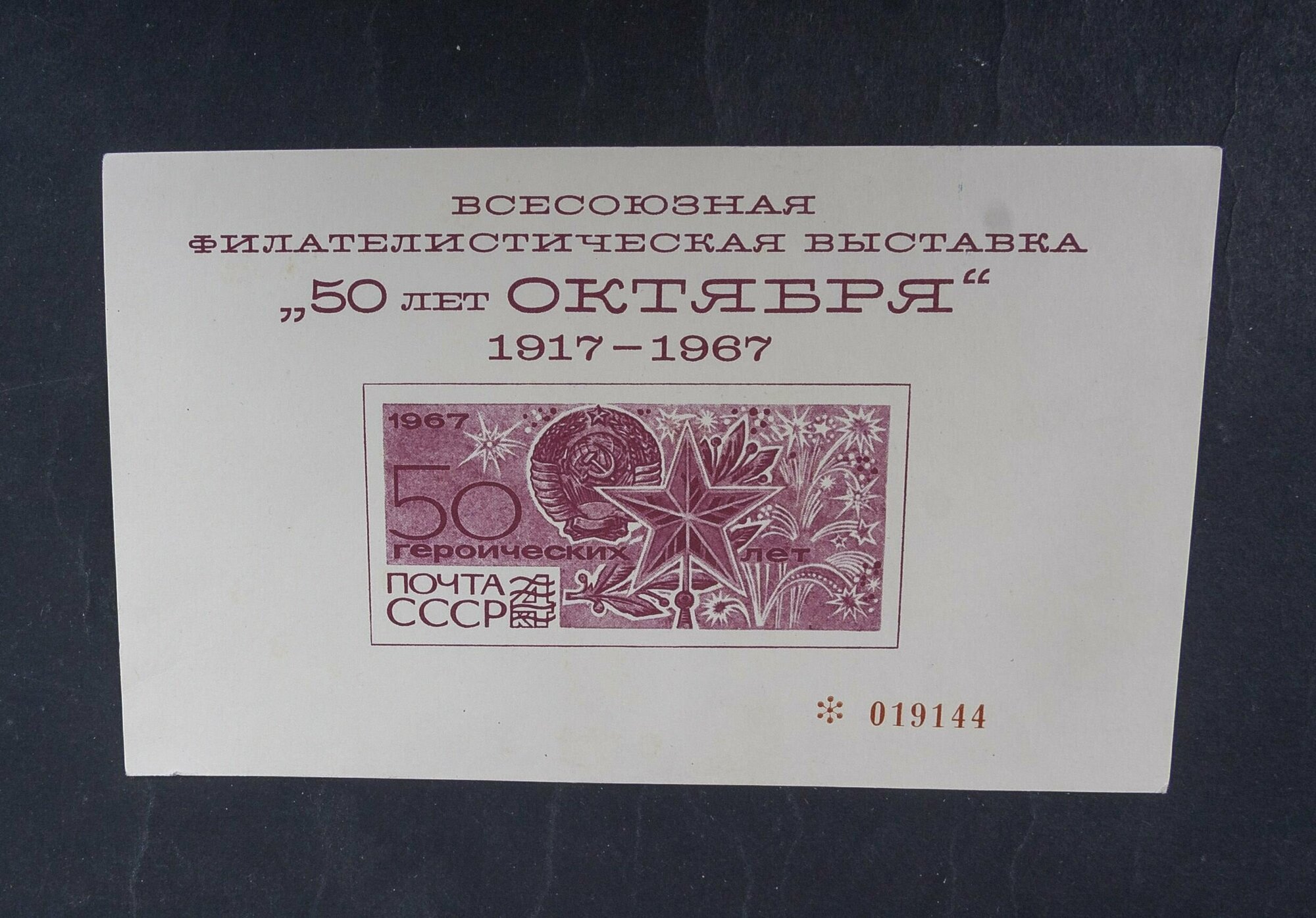 СССР 1967 Сувенирный листок 50 лет Октября