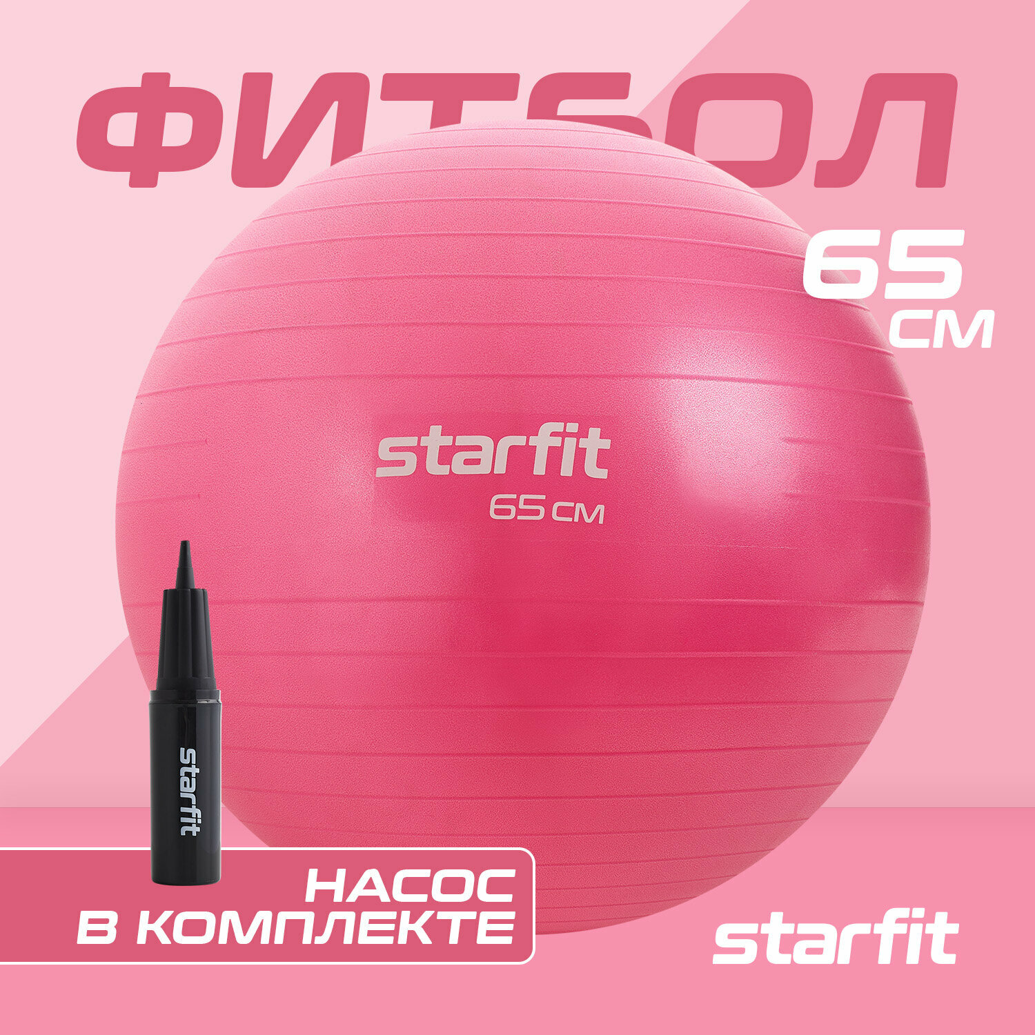 Фитбол STARFIT GB-109 65 см, 1000 гр, антивзрыв, с ручным насосом, розовый