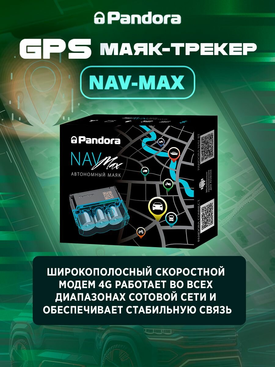 Миниатюрный GPS/Глонасс маяк-трекер Pandora NAV Max — фото 6