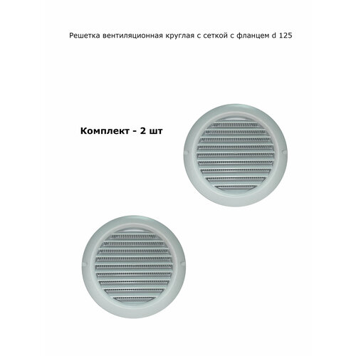 Решетка вентиляционная круглая d 125 с фланцем, белая, комплект 2 шт